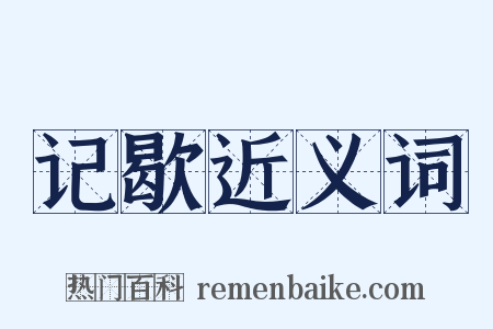 记歇近义词是什么意思的图片